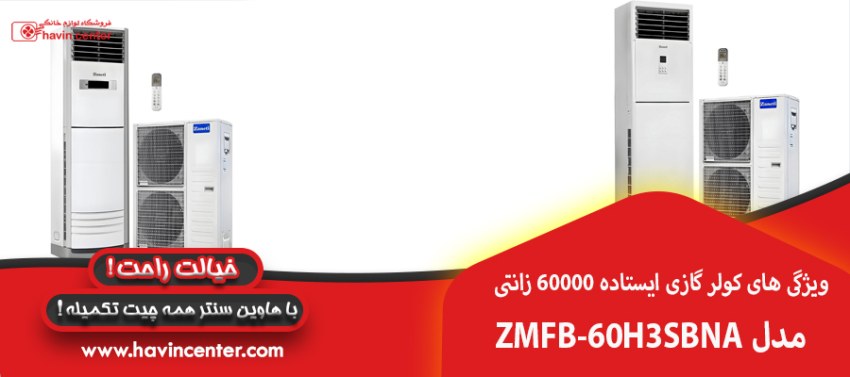 ویژگی های کولر گازی ایستاده 60000 زانتی 